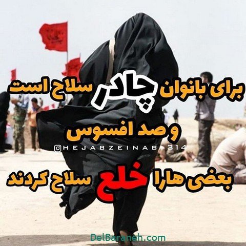  عکس نوشته روز عفاف و حجاب برای استوری