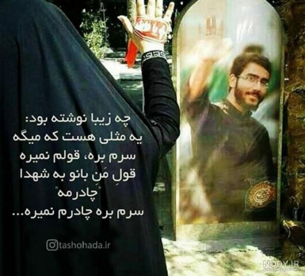  عکس نوشته حجاب و شهدا