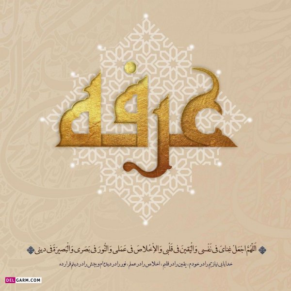  عکس های روز عرفه برای پروفایل