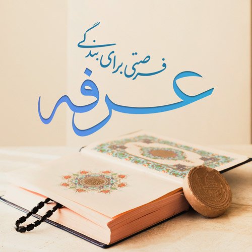  عکس روز عرفه