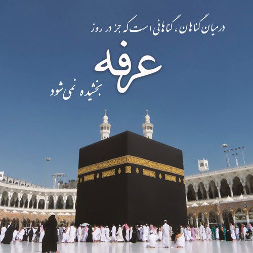  عکس روز عرفه