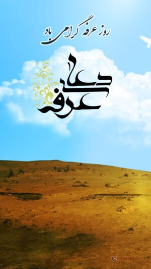  عکس عرفه برای پروفایل