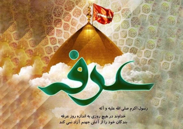  عکس نوشته روز عرفه
