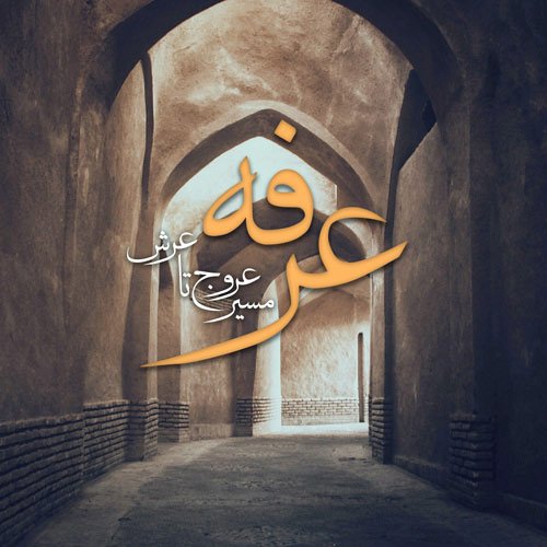  عکس نوشته روز عرفه