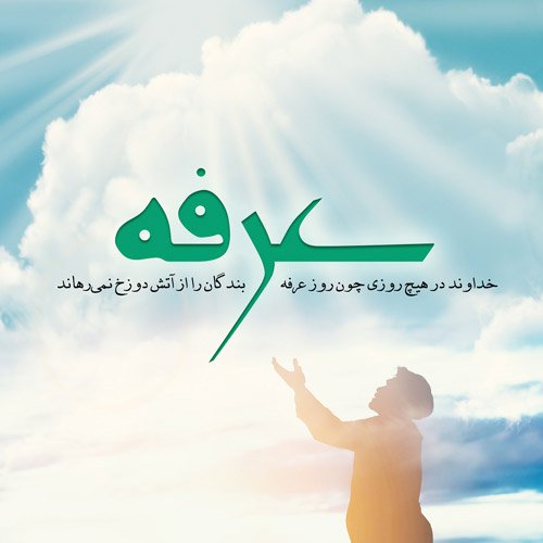  عکس نوشته روز عرفه