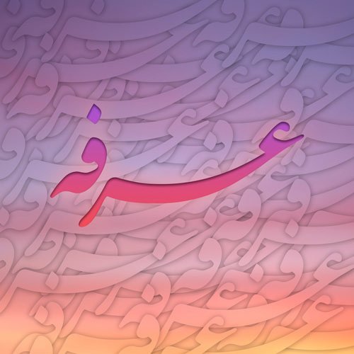  عکس نوشته روز عرفه