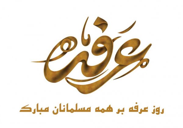  تصاویر روز عرفه جدید