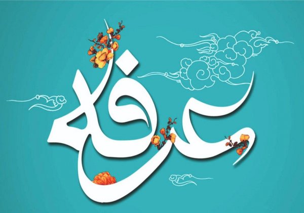  عکس روز عرفه برای استوری