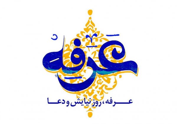  عکس روز عرفه برای استوری