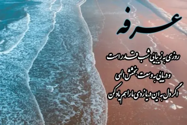  عکس روز عرفه مبارک