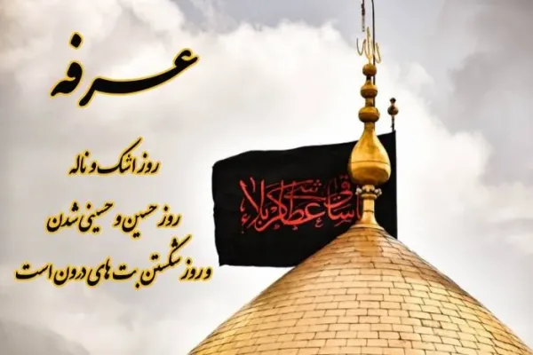  عکس روز عرفه مبارک