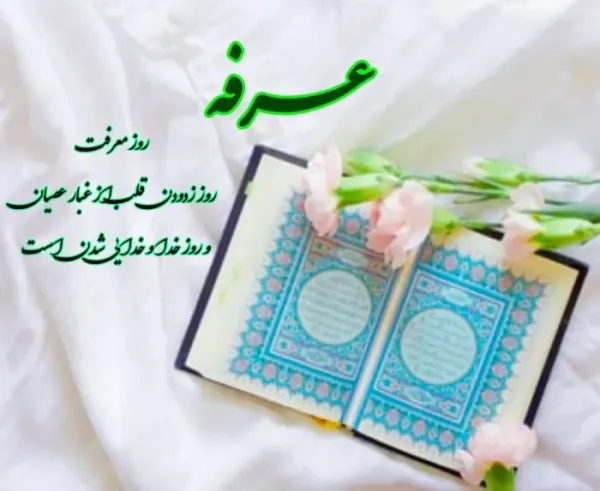  عکس روز عرفه مبارک