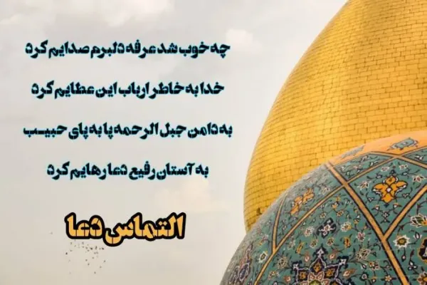  عکس روز عرفه مبارک