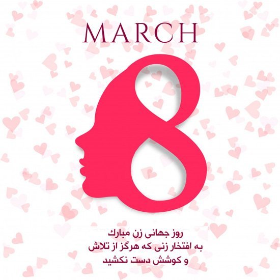  عکس نوشته برای روز جهانی زن