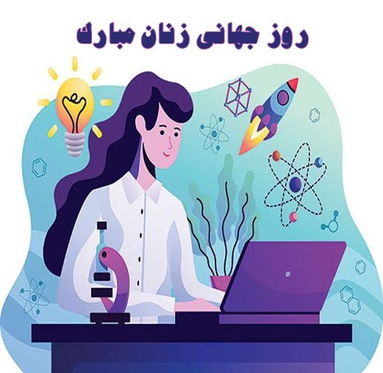  عکس نوشته برای روز جهانی زن