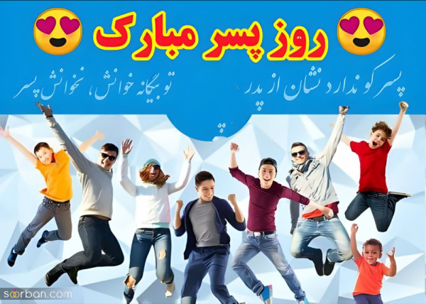  عکس نوشته تبریک روز جهانی پسر با کیفیت