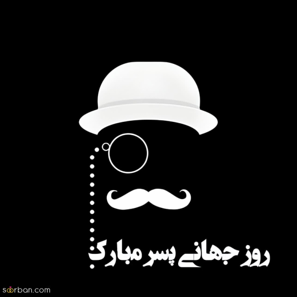  عکس نوشته تبریک روز جهانی پسر با کیفیت
