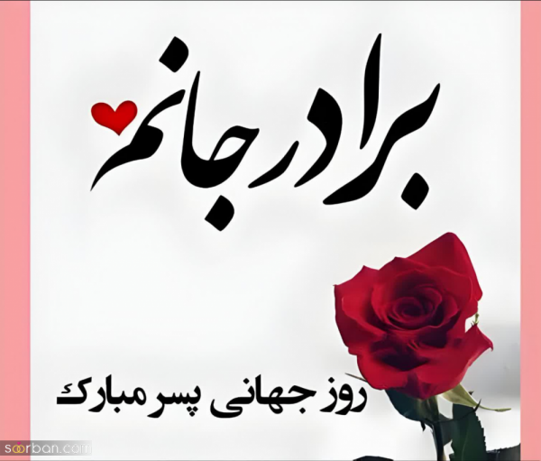  عکس نوشته تبریک روز جهانی پسر با کیفیت