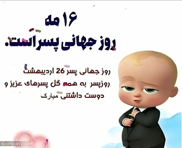  عکس نوشته تبریک روز جهانی پسر با کیفیت