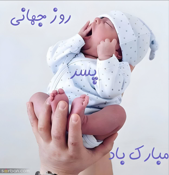  عکس نوشته تبریک روز جهانی پسر با کیفیت