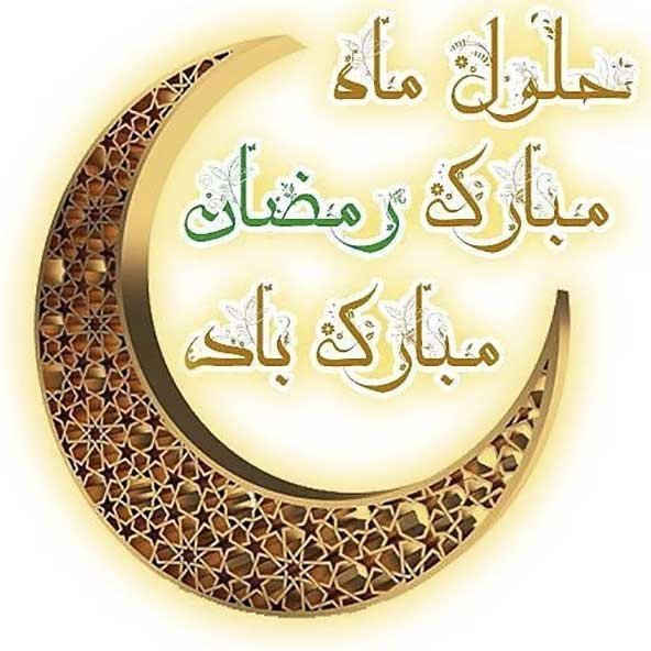  دانلود عکس های ماه رمضان جدید