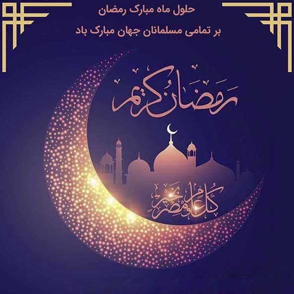  دانلود عکس های ماه رمضان جدید