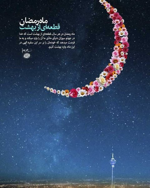  دانلود عکس های ماه رمضان جدید