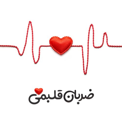  عکس ضربان قلب برای پروفایل