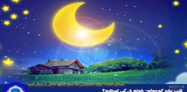  عکس شب بخیر کیوت فانتزی