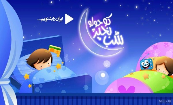 عکس شب بخیر کیوت فانتزی