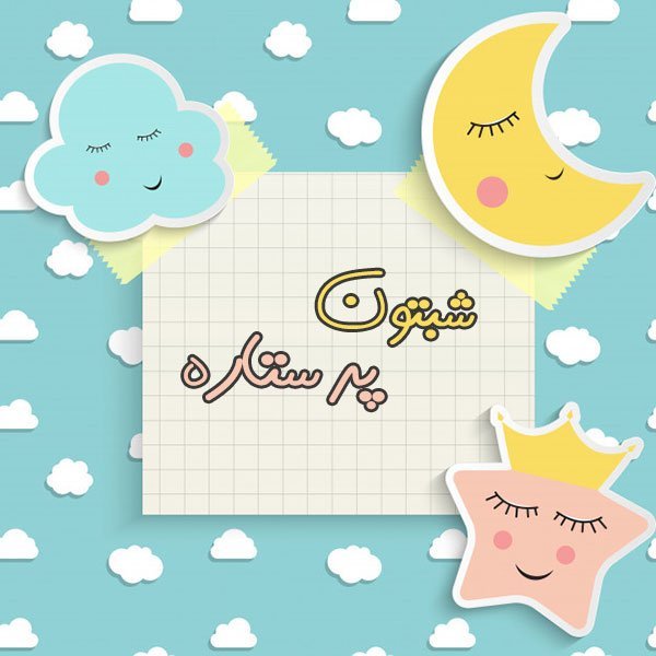  عکس شب بخیر کیوت دخترانه