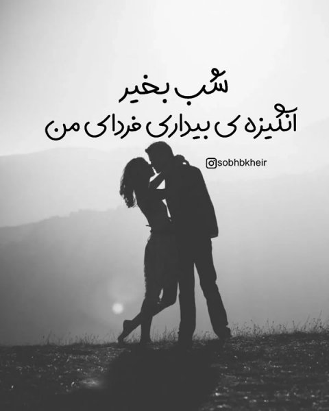  عکس شب بخیر عاشقانه