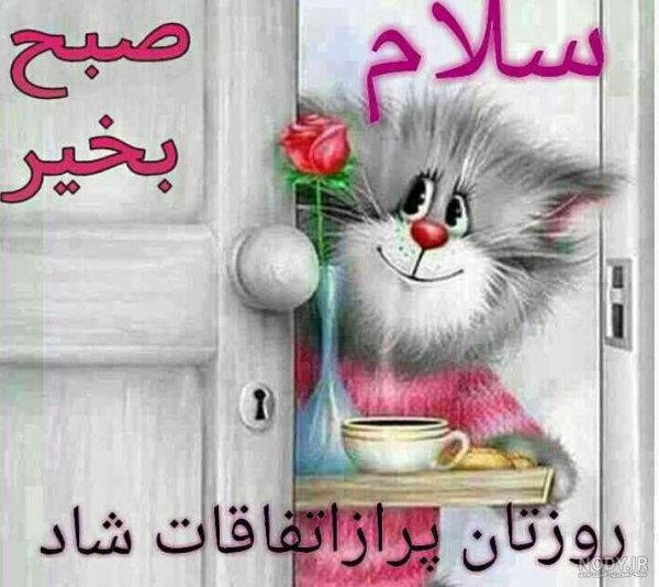  عکس صبح بخیر کارتونی