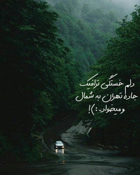  عکس پروفایل جاده برای واتساپ و تلگرام