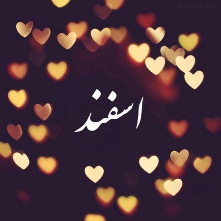عکس پروفایل اسفند ماهی پسرونه