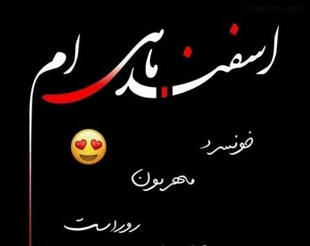 عکس پروفایل اسفند ماهی پسرونه