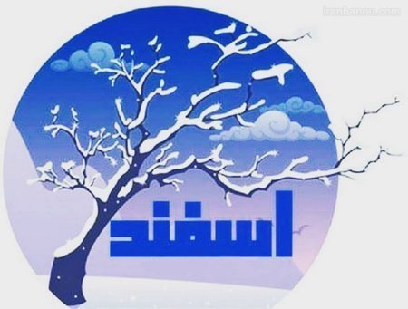 عکس پروفایل اسفند ماهی پسرونه