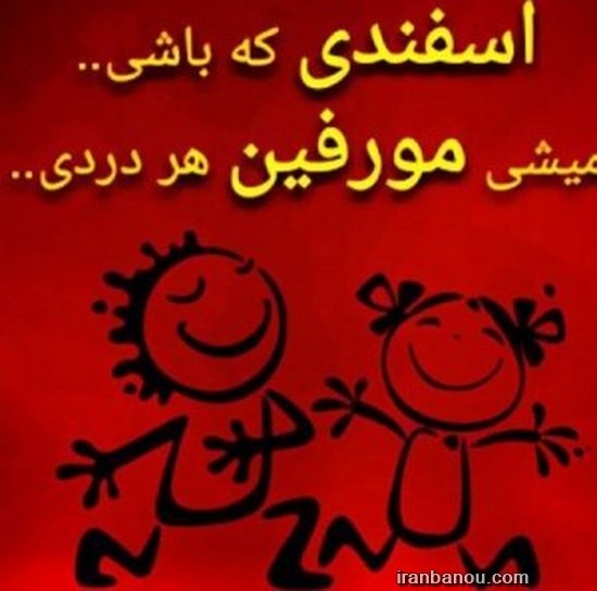 عکس پروفایل اسفند ماهی پسرونه