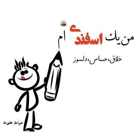عکس پروفایل اسفند ماهی پسرونه