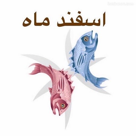 عکس پروفایل اسفند ماهی پسرونه