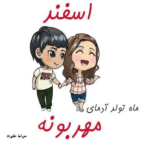 عکس پروفایل اسفند ماهی پسرونه