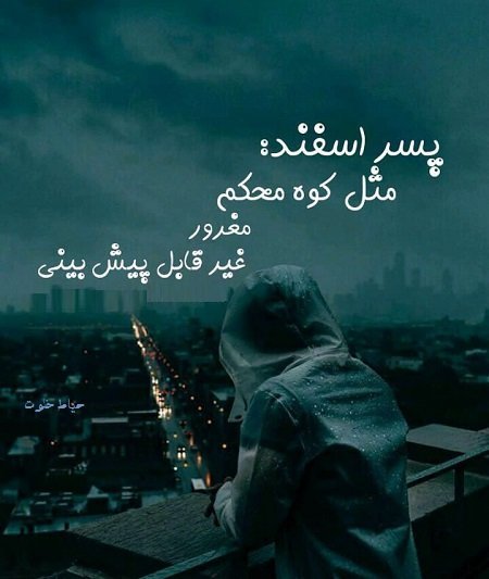 عکس پروفایل اسفند ماهی پسرونه