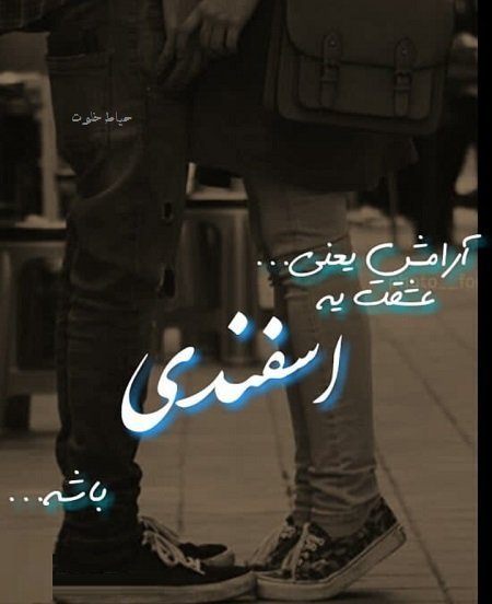 عکس پروفایل اسفند ماهی پسرونه