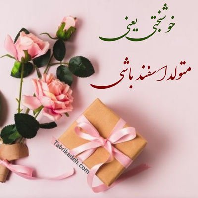 عکس تولدم مبارک اسفند ماهی