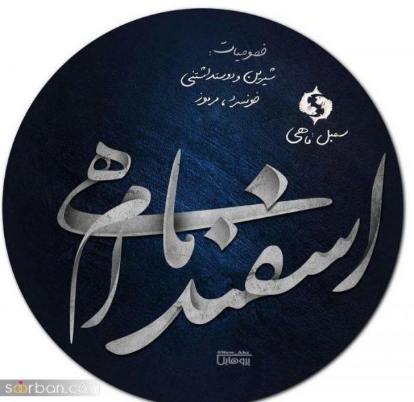 عکس تولدم مبارک اسفند ماهی