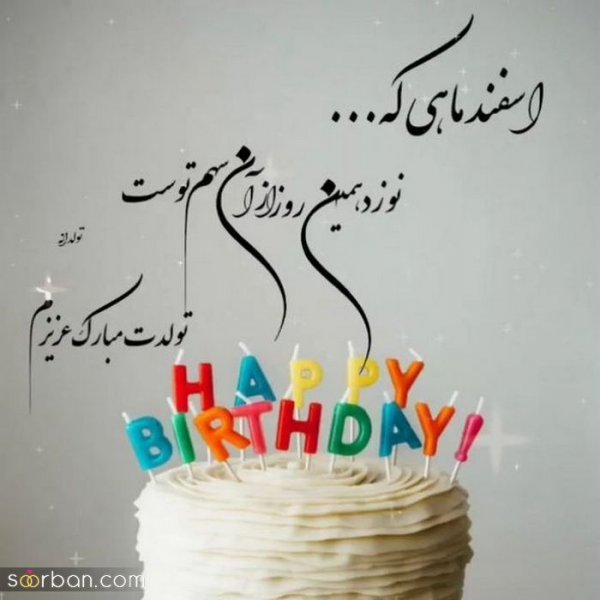 عکس تولدم مبارک اسفند ماهی