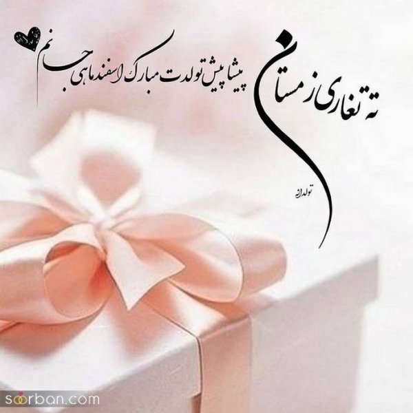 عکس تولدم مبارک اسفند ماهی