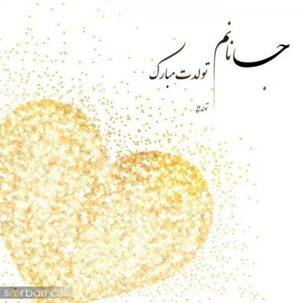 عکس تولدم مبارک اسفند ماهی