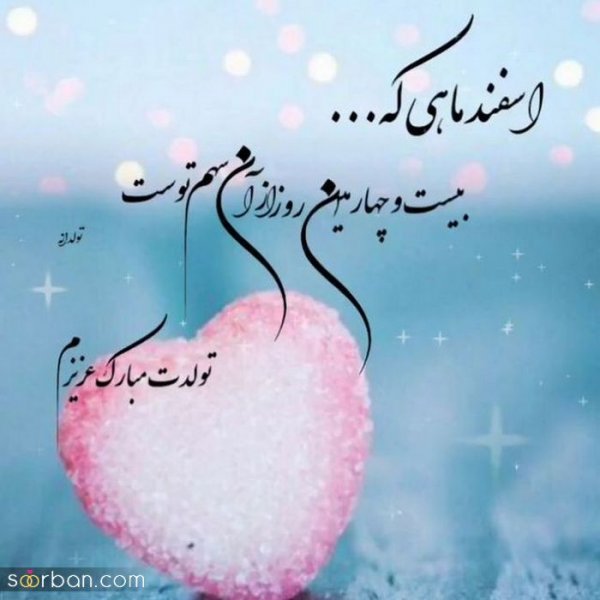 عکس تولدم مبارک اسفند ماهی