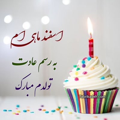 عکس تولدم مبارک اسفند ماهی